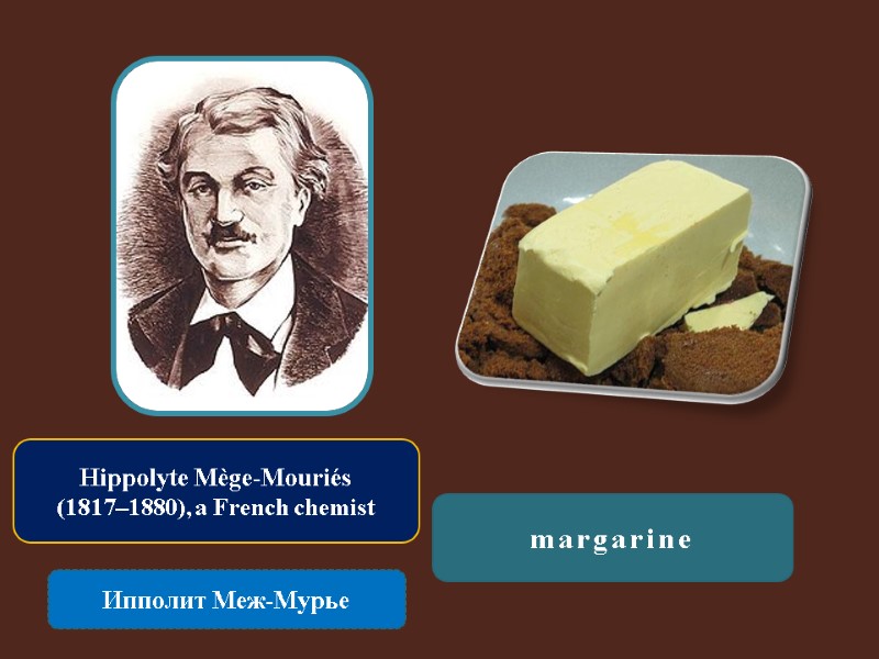 Hippolyte Mège-Mouriés (1817–1880), a French chemist Ипполит Меж-Мурье margarine